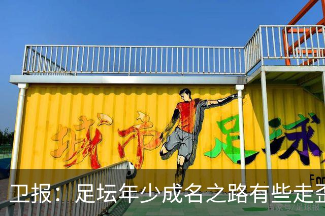 卫报：足坛年少成名之路有些走歪，斯特林已很幸运 JJ又会如何？