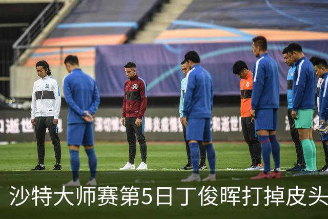 沙特大师赛第5日丁俊晖打掉皮头犯规 无缘16强
